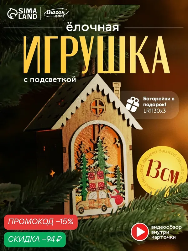Ёлочная игрушка "Домик с Дедом Морозом и машиной" размер 8.2х4.2х7.3 см, от батареек, свечение тёплое белое — Luazon Lighting, скидка по промокоду Яндекс Маркет