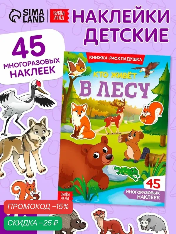 Книжка-раскладушка "Кто живёт в лесу", 45 многоразовых наклеек, для детей и малышей — Буква-Ленд, скидка по промокоду Яндекс Маркет