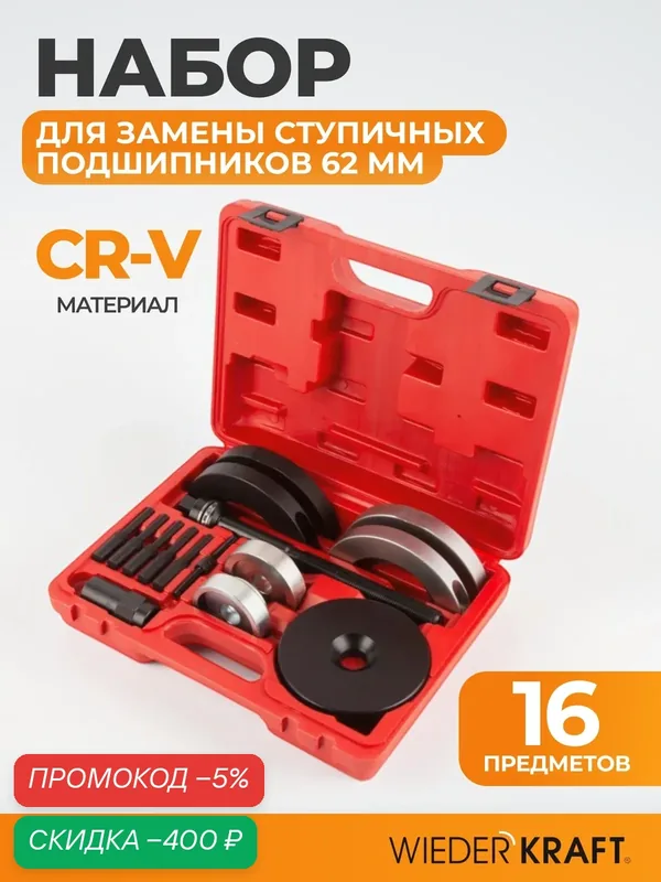 Комплект для замены ступичных подшипников 62 мм WDK-21484HB (VAG) — WIEDERKRAFT, скидка по промокоду Яндекс Маркет