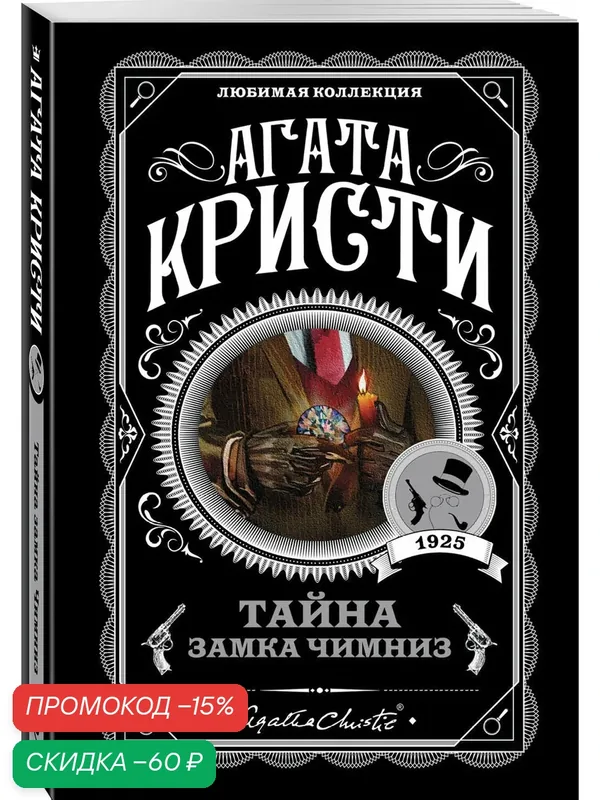 Кристи А. Тайна замка Чимниз — ЭКСМО, скидка по промокоду Яндекс Маркет