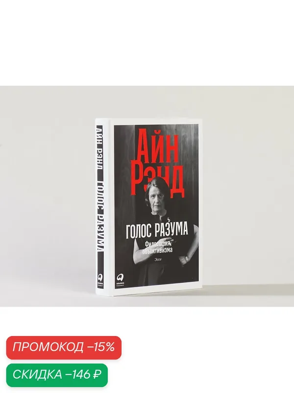 Книга Альпина Паблишер "Голос разума", научно-популярное издание, 480 стр. — Альпина Паблишер, скидка по промокоду Яндекс Маркет