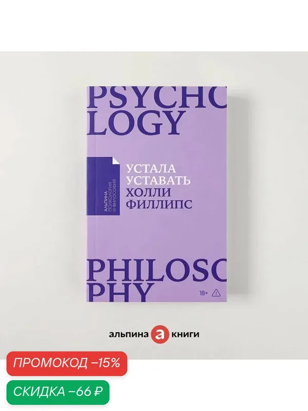 Книга "Устала уставать: Простые способы восстановления при хроническом переутомлении"| Филлипс Холли — Альпина Паблишер, скидка по промокоду Яндекс Маркет
