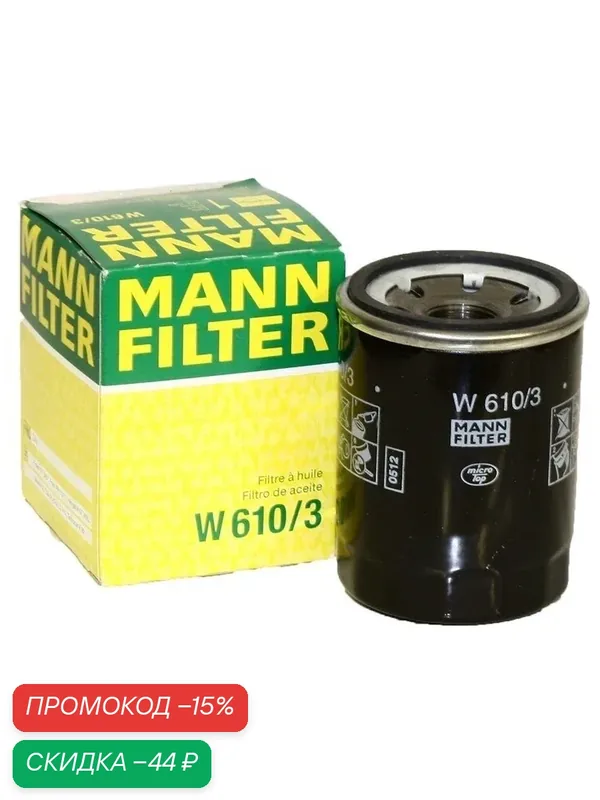 Фильтр Масляный MANN-FILTER W6103 — MANN-FILTER, скидка по промокоду Яндекс Маркет
