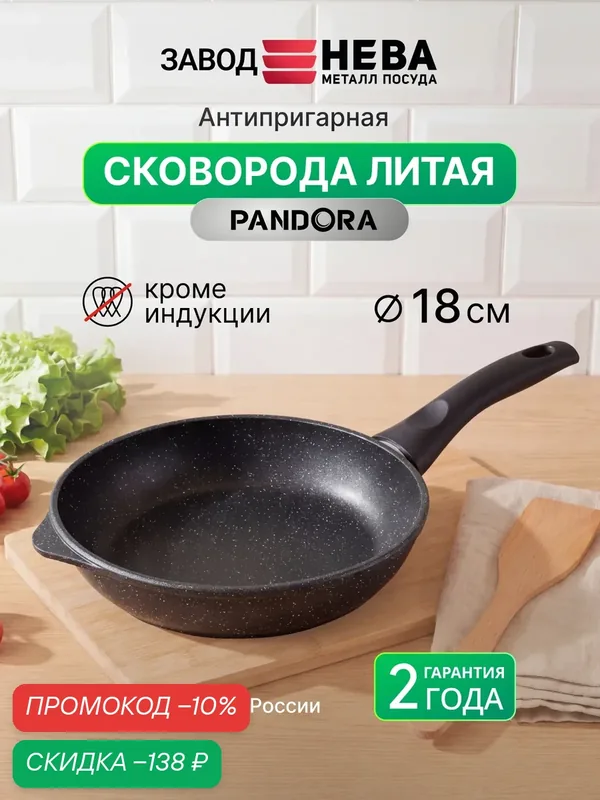 Сковорода Нева Металл Посуда PANDORA, литая, антипригарное покрытие, 18см — НЕВА МЕТАЛЛ ПОСУДА, скидка по промокоду Яндекс Маркет