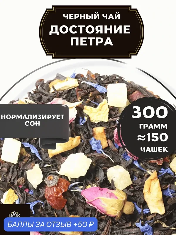 Индийский Черный чай с клубникой, шиповником и апельсином Достояние Петра от Полезный чай / HEALTHY TEA, 300 гр — HEALTHY TEA, 50 баллов за отзыв Яндекс Маркет
