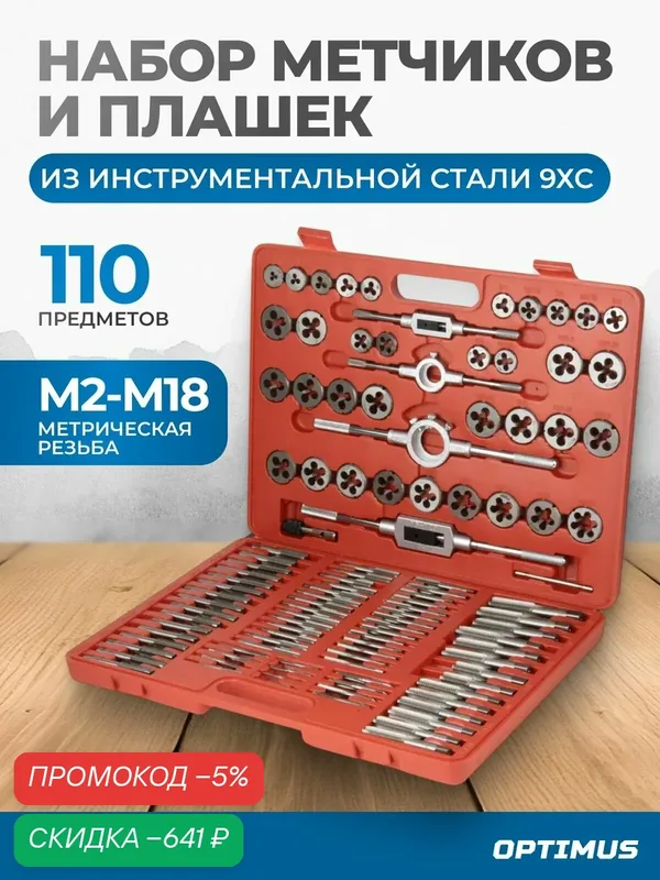 Набор метчиков и плашек М2 - М18, 110 предметов, метрическая резьба — Optimus, скидка по промокоду Яндекс Маркет