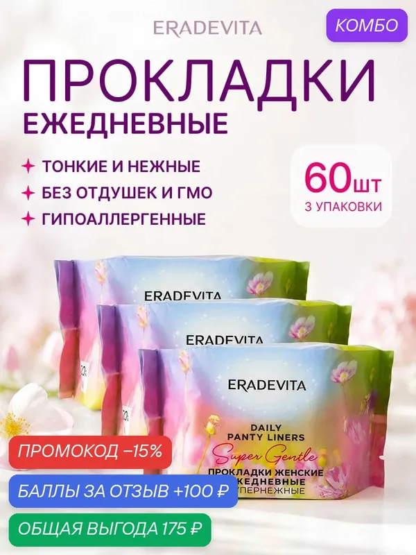Прокладки женские ежедневные супернежные гигиенические, хлопковые без крылышек, ежедневки в индивидуальной упаковке, 60шт — EraDeVita, промокод и 100 баллов за отзыв Яндекс Маркет