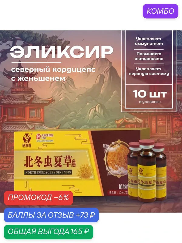 Эликсир "Северный Кордицепс" North Cordyceps с женьшенем для иммунитета, адаптоген и природный энергетик, 10 флаконов — промокод и 73 баллов за отзыв Яндекс Маркет