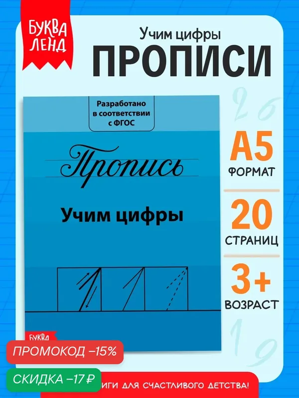 Прописи для детей буква-ленд "Учим цифры" 15*21 см, 20 страниц, к школе, прописи 1 класс — Буква-Ленд, скидка по промокоду Яндекс Маркет