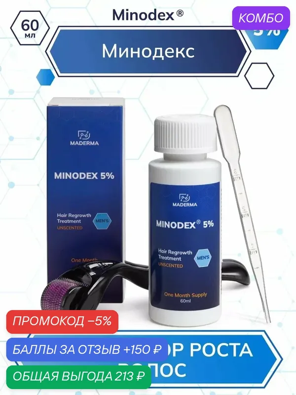 Minodex 5%, сыворотка для роста волос и бороды, лосьон активатор волосяных фолликулов, 60 мл + мезороллер — MADERMA, промокод и 150 баллов за отзыв Яндекс Маркет