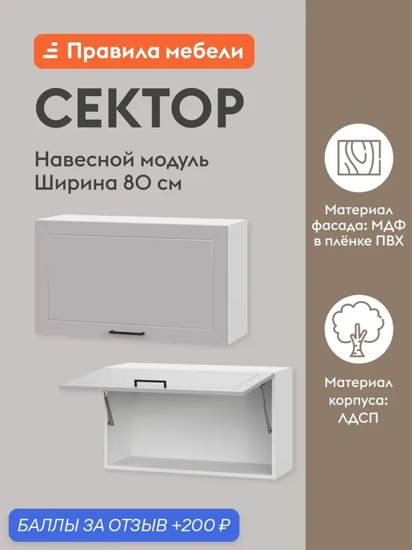 Кухонный модуль навесной, шкаф Сектор с полками, 80х29.6х45.6 см, Белый / Нео — Правила мебели, 200 баллов за отзыв Яндекс Маркет