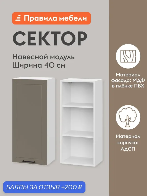 Кухонный модуль навесной, шкаф Сектор с доводчиками, с полками, 40х29.6х91.2 см, Белый / Базальт — Правила мебели, 200 баллов за отзыв Яндекс Маркет