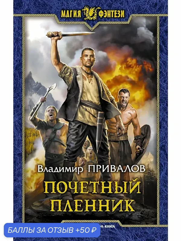 Почетный пленник — Альфа-книга, 50 баллов за отзыв Яндекс Маркет