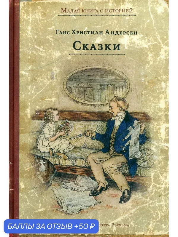 Сказки — Издательский дом Мещерякова, 50 баллов за отзыв Яндекс Маркет