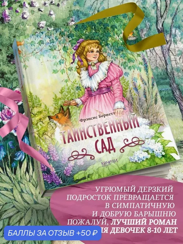 Таинственный сад — Качели, 50 баллов за отзыв Яндекс Маркет