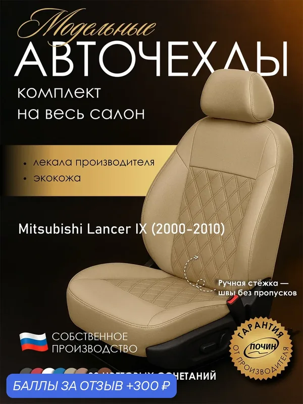 Авточехлы Mitsubishi Lancer IX "Двойной ромб" экокожа, бежевый — ПОЧИН, 300 баллов за отзыв Яндекс Маркет