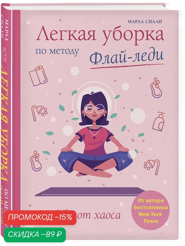 Силли М. Легкая уборка по методу Флай-леди: свобода от хаоса — ЭКСМО, скидка по промокоду Яндекс Маркет