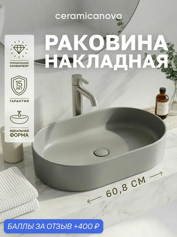 Раковина-чаша накладная Ceramicanova Элемент (Element) CN6048MH, 60, 8×38, 5 см, овальная, цвет антрацит матовый — Ceramicanova, 400 баллов за отзыв Яндекс Маркет