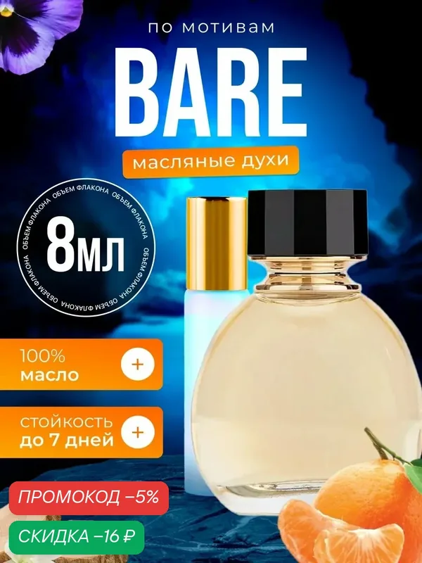 Духи масляные по мотивам Bare Виктория Сикрет Баре парфюм женские стойкие — BESTPARFUME, скидка по промокоду Яндекс Маркет