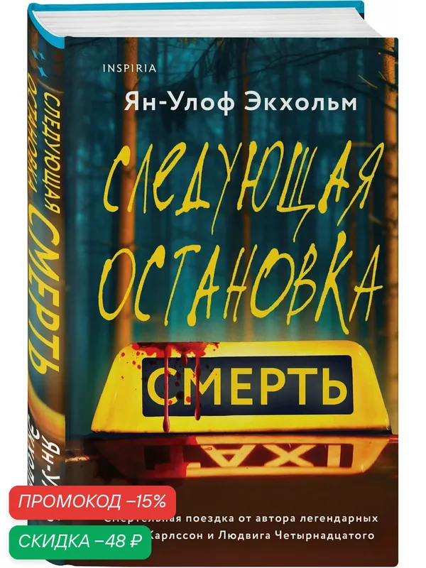 Экхольм Я. Следующая остановка - смерть — Inspiria, скидка по промокоду Яндекс Маркет
