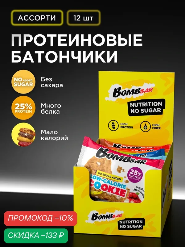 Протеиновое печенье Bombbar низкокалорийное без сахара "Ассорти", 9 вкусов, 12шт х 40г — BOMBBAR, скидка по промокоду Яндекс Маркет