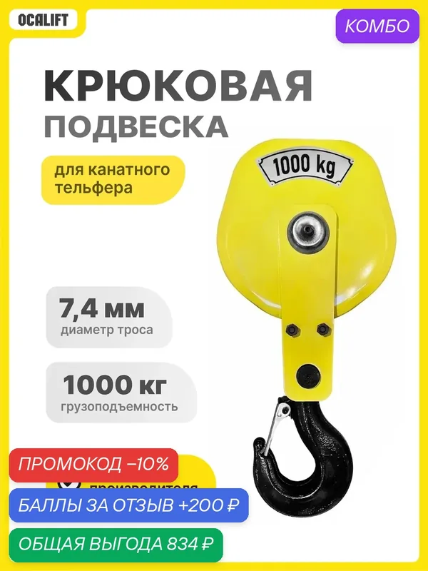 Крюковая подвеска для канатной тали CD1/MD1 1 т запчасть ТЭК — OCALIFT, промокод и 200 баллов за отзыв Яндекс Маркет