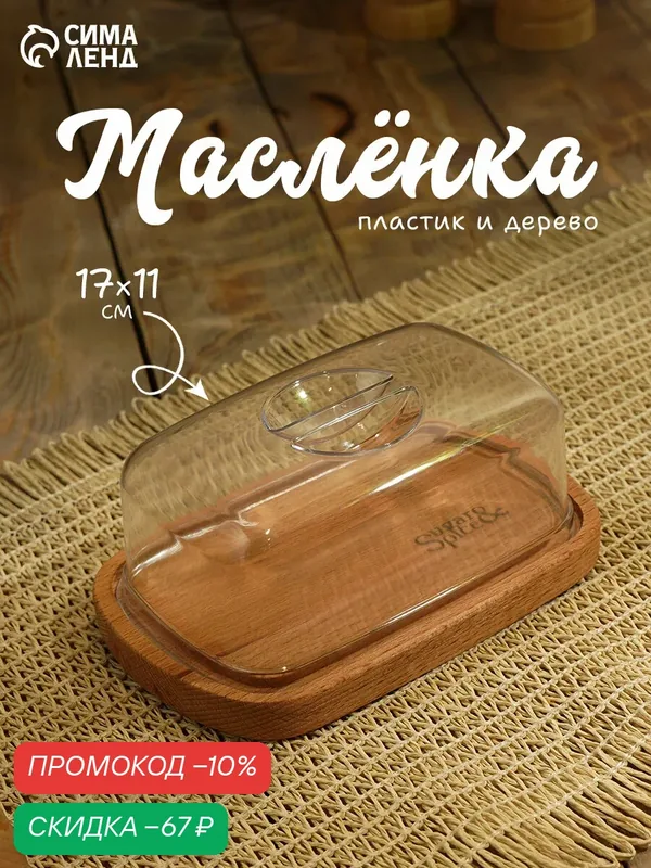 Масленка для сливочного масла деревянная Giaretti Rosemary, 17×11×6.5 см — Giaretti, скидка по промокоду Яндекс Маркет