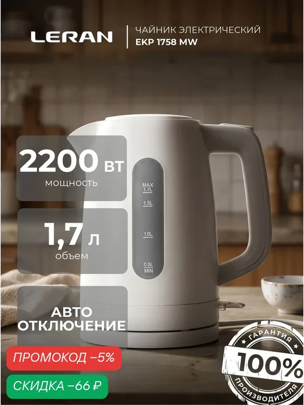 Чайник LERAN EKP 1758 MW, белый, 1, 7 л, мощность 2200Вт, блокировка включения без воды — Leran, скидка по промокоду Яндекс Маркет