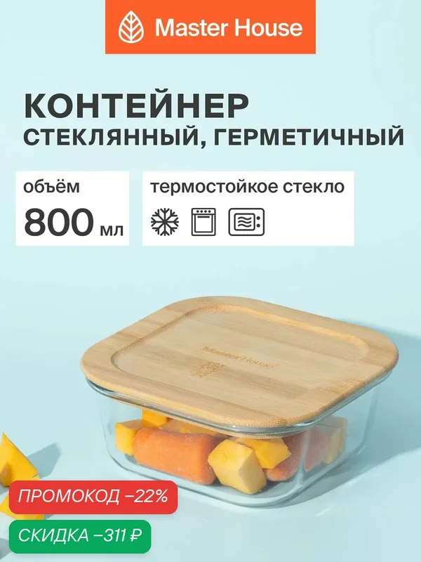 Контейнер для еды стеклянный, форма для холодца с бамбуковой крышкой серии Тор 800мл герметичный жаропрочный для хранения и приготовления — Master House, скидка по промокоду Яндекс Маркет