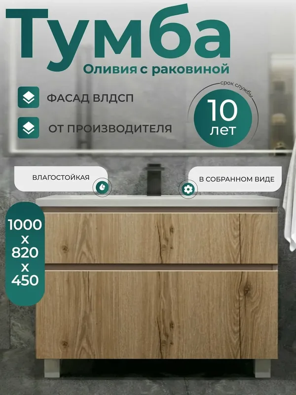 Тумба с раковиной в ванную 100 см напольная фасад дуб Оливия — FAURAPLUS, 500 баллов за отзыв Яндекс Маркет