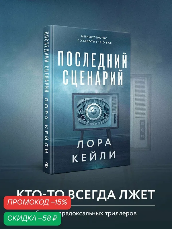 Кейли Л. Последний сценарий — ЭКСМО, скидка по промокоду Яндекс Маркет