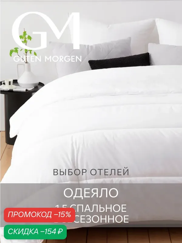 Одеяло Guten Morgen 1, 5 спальное, 140x200 см, всесезонное, Softt, отельное — Guten Morgen, скидка по промокоду Яндекс Маркет