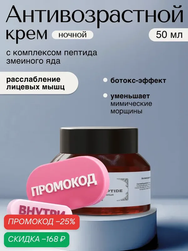 VERIFIQUE / Антивозрастной ночной крем для лица с пептидом змеиного яда, 50 мл. — VERIFIQUE, скидка по промокоду Яндекс Маркет