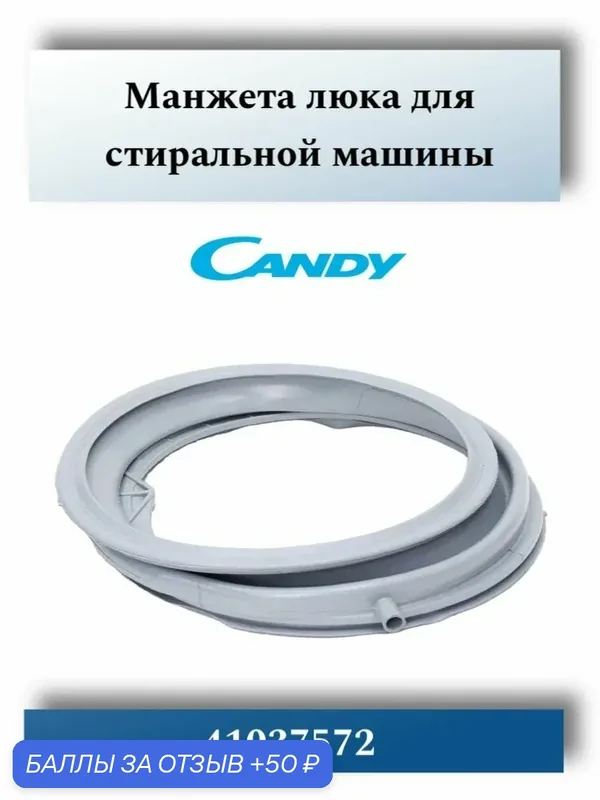 Манжета люка Candy 41035091, 45319334, 41037572, 43019277 — MICROMIC, 50 баллов за отзыв Яндекс Маркет