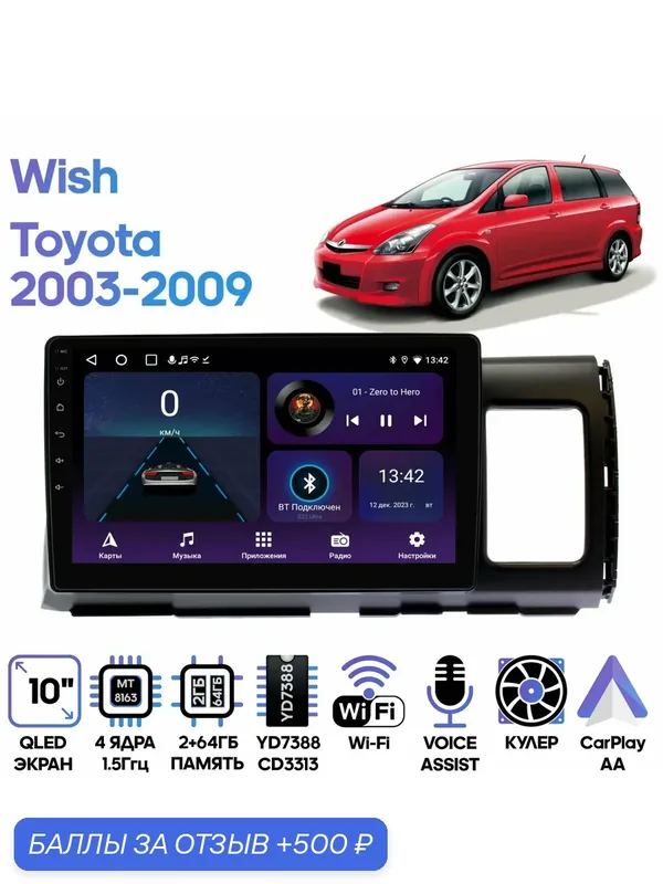 Магнитола Toyota Wish 2003 — 2009 / 10 дюймов, 2/64GB, 4 ядра, Wi-Fi, Android 9 / Wide Media — Wide Media, 500 баллов за отзыв Яндекс Маркет