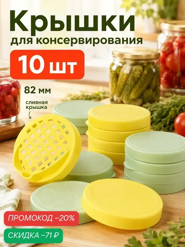 Крышки для консервирования «Хозяюшкa», 82 мм, 10 шт + сливнaя крышкa, цвет микс — Альтернатива, скидка по промокоду Яндекс Маркет