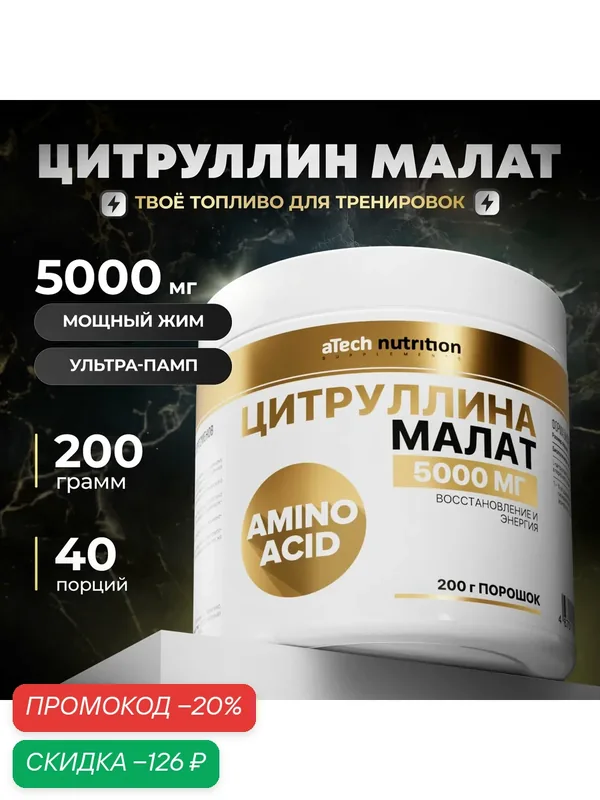 Аминокислота цитруллин / citrulline malate / L-Citrulline / цитруллин малат / порошок 200гр/ 40 порций — aTech Nutrition, скидка по промокоду Яндекс Маркет