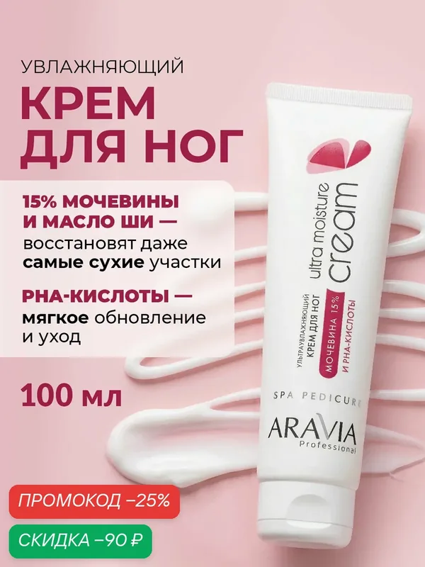 ARAVIA Крем для ног с мочевиной от трещин, сухости и натоптышей увлажняющий, 100 мл — ARAVIA, скидка по промокоду Яндекс Маркет
