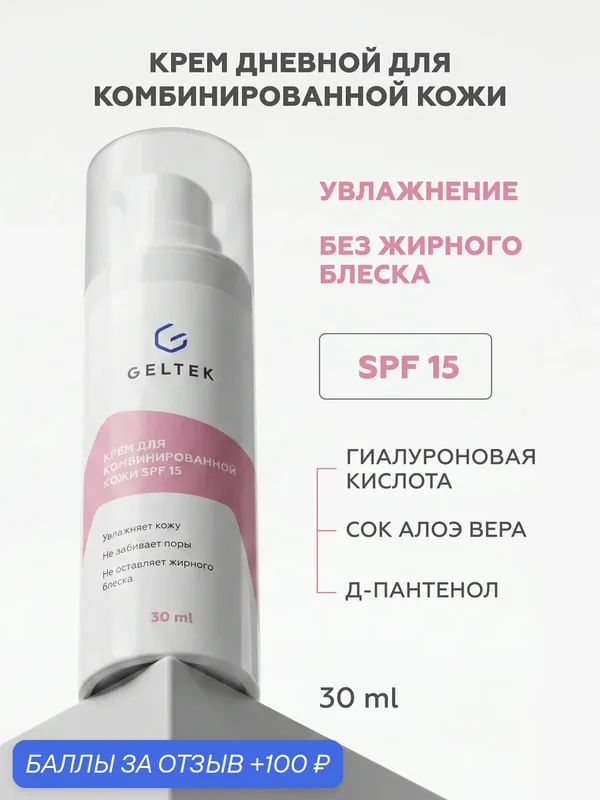 Гельтек Дневной увлажняющий крем для комбинированной кожи с SPF 15, 30 мл — Гельтек, 100 баллов за отзыв Яндекс Маркет