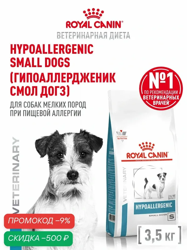 Сухой корм для собак мелких пород Royal Canin Hypoallergenic Small Dog ветеринарный, 3, 5 кг — Royal Canin, скидка по промокоду Яндекс Маркет