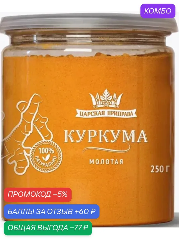 Приправа царская приправа куркума молотая /банка/ 250г — Царская приправа, скидка по промокоду Яндекс Маркет