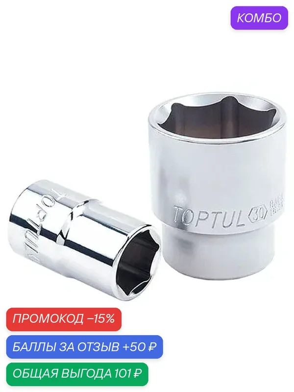Головка 1/2" 15 мм 6 граней TOPTUL (BAEA1615) — TOPTUL, промокод и 50 баллов за отзыв Яндекс Маркет