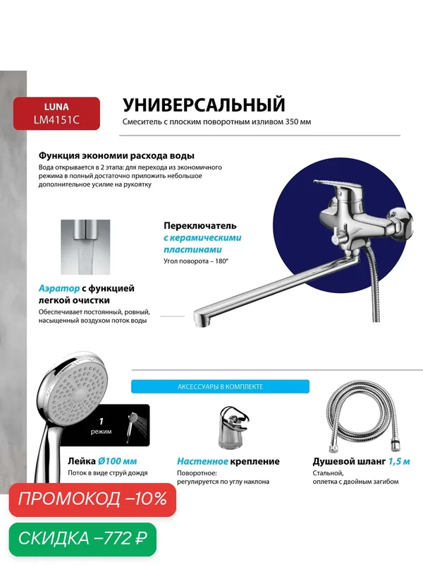 Смеситель Lemark Luna LM4151C универсальный 35см, латунь, хром — Lemark, скидка по промокоду Яндекс Маркет