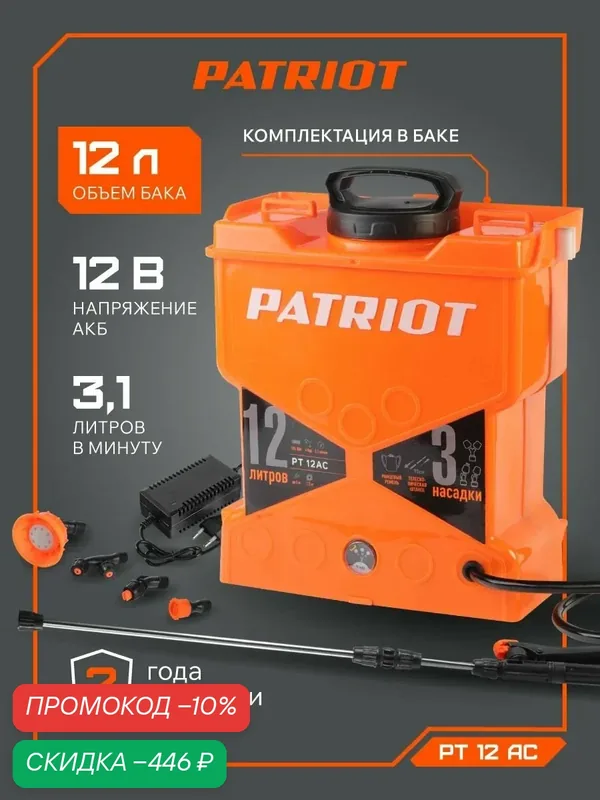 Опрыскиватель садовый аккумуляторный для растений PATRIOT PT-12AC, 12В, 8Ач, бак 12л — PATRIOT, скидка по промокоду Яндекс Маркет