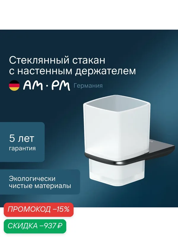 Стеклянный стакан AM.PM Inspire 2.0 A50A34322 с настенным держателем — AM.PM, скидка по промокоду Яндекс Маркет