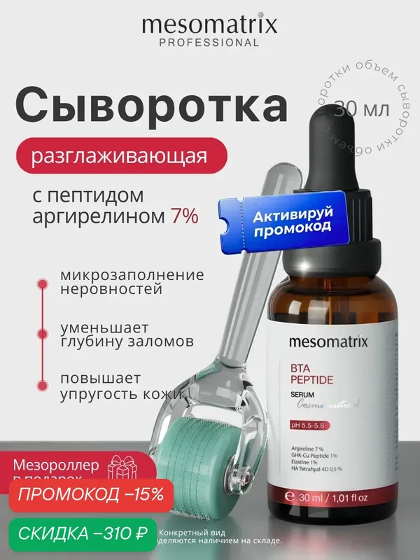 Сыворотка для лица BTA PEPTIDE, разглаживающая, с пептидами 7%, Mesomatrix, 30 мл — Mesomatrix, скидка по промокоду Яндекс Маркет