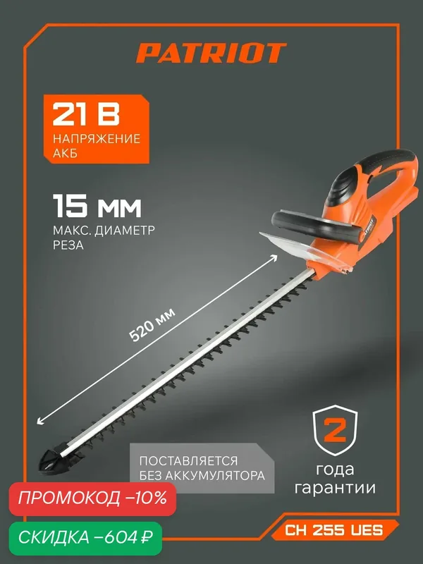 Кусторез аккумуляторный садовый PATRIOT СН 255 UES, 21В, толщина реза 14мм, без аккумулятора — PATRIOT, скидка по промокоду Яндекс Маркет