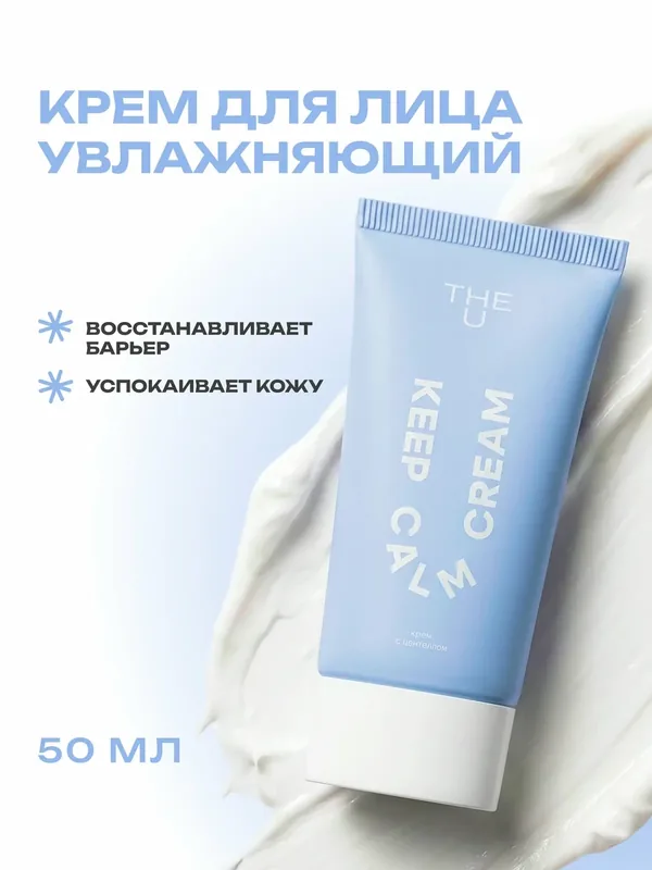 THE U Крем с центеллой для лица Keep Calm Cream увлажняющий, успокаивающий 50 мл — The U, 60 баллов за отзыв Яндекс Маркет