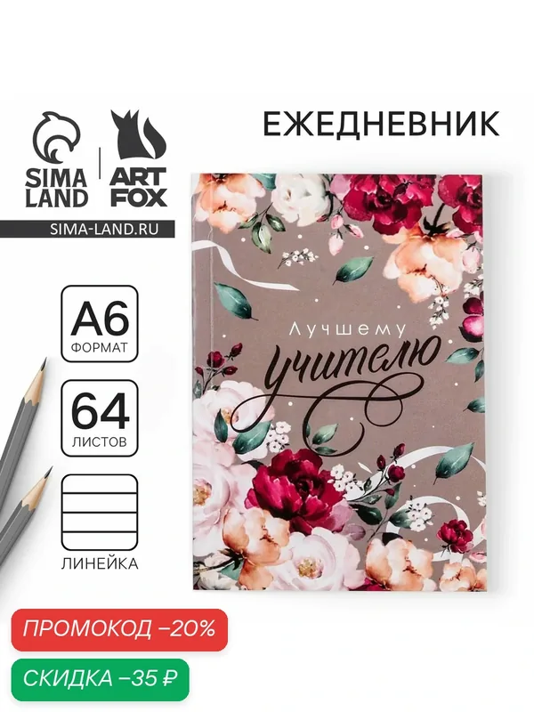 Ежедневник А6, 64 л. "Лучшему учителю" — ArtFox, скидка по промокоду Яндекс Маркет