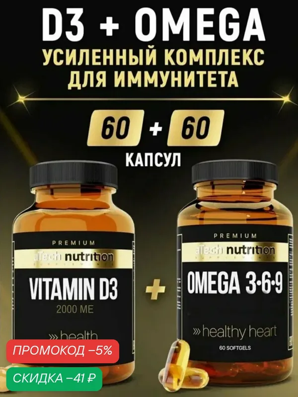 Комплекс Витамин Д3 2000 МЕ + Омега 3 6 9 aTech nutrition Premium 60 + 60 капсул — aTech Nutrition, скидка по промокоду Яндекс Маркет